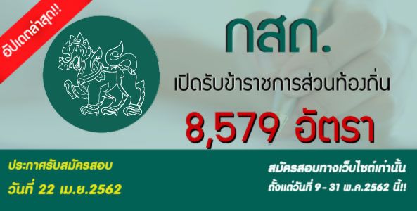 ข่าวดี!! กสถ.เปิดรับสมัครสอบบรรจุเป็นข้าราชการส่วนท้องถิ่นจำนวน 63 ตำแหน่ง 8,579 อัตรา 